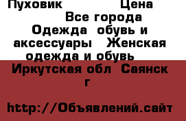 Пуховик Tom Farr › Цена ­ 6 000 - Все города Одежда, обувь и аксессуары » Женская одежда и обувь   . Иркутская обл.,Саянск г.